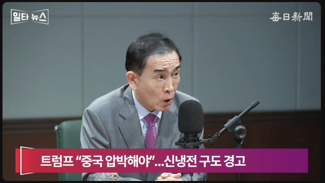 태영호 전 국민의힘 의원. 매일신문 유튜브