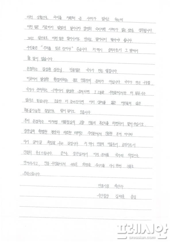 ▲안동시청 축산과 수산팀장 김태호 씨는 최근 환경부 장관을 향해 한 통의 손편지를 썼다. 그는 편지에서 ‘부치지 못하는, 읽히지 못하는 편지’를 쓰는 심정이라고 고백했다. ⓒ 독자제공