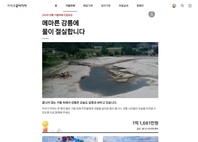 2025 강릉 가뭄피해 긴급모금이 진행 중인 ‘카카오같이가치’ 홈페이지. 카카오같이가치 홈페이지 캡쳐
