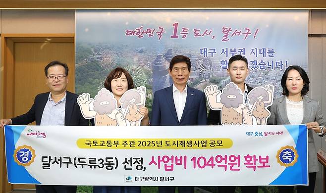 이태훈 대구 달서구청장(가운데)과 관계자들이 '머물고 싶은 삶, 함께 만드는 두류동'의 국토교통부 공모 선정을 축하하는 기념 촬영을 하고 있다.