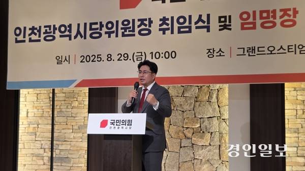 국민의힘 박종진 인천시당위원장이 지난달 29일 인천 미추홀구 문학경기장에서 취임식을 가지고 내년 전국동시지방선거 승리 각오를 밝히고 있다. 2025.8.29 /김희연기자 khy@kyeongin.com