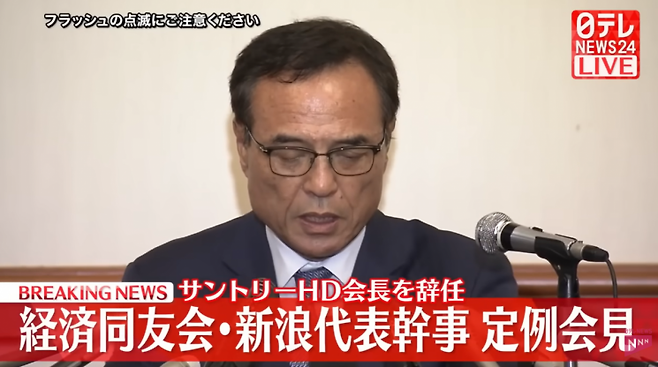 니나미 회장의 사퇴 기자회견 중계 화면. 닛테레.