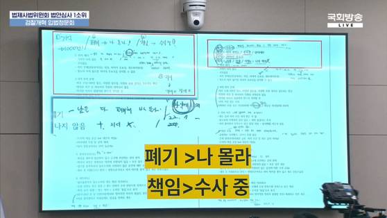 서영교 더불어민주당 의원이 5일 검찰개혁 입법청문회에서 ‘남들 다 폐기해 XX들아’라고 적힌 메모를 공개하고 있다. 사진 국회방송 유튜브 캡처