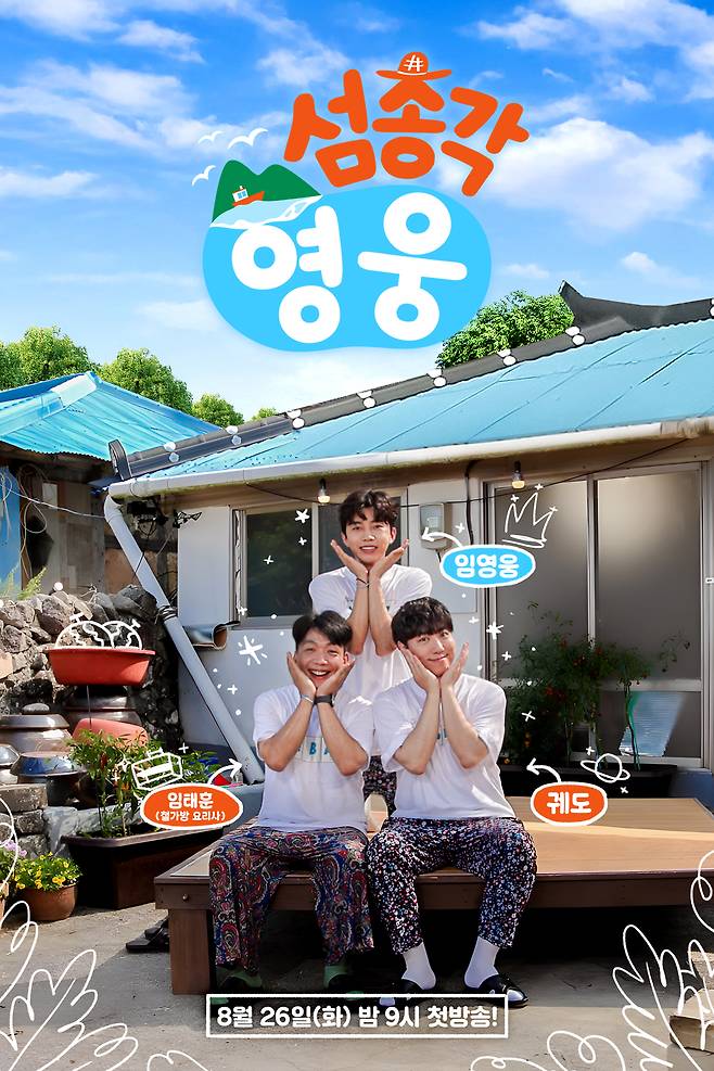 SBS '섬총각 영웅'