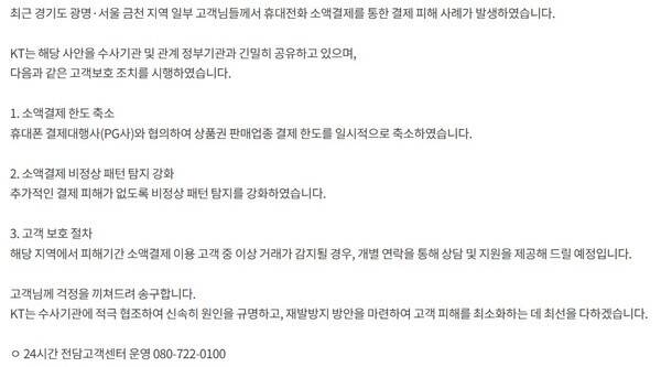 KT가 무단 소액결제 피해와 관련해 소액결제 한도 축소 등의 조치를 진행했다.