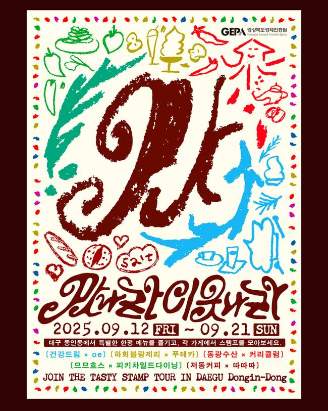 ▲ 경북경제진흥원이 오는 12일부터 21일까지 열흘간 개최하는 '맛나라 이웃나라, 동인동 미식여행' 축제, 알림 홍보물.