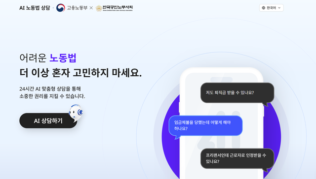 AI 노동법 상담(ai.moel.go.kr) 사이트를 통해 24시간 상담을 받을 수 있다. 고용노동부