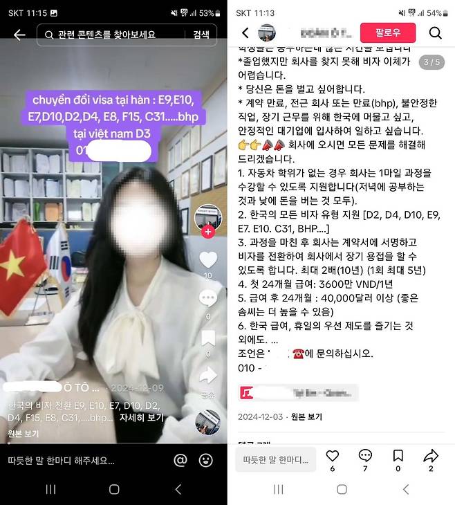 계절근로 비자(E-8) 발급에 관해 사회관계망서비스를 이용한 단체 대화 내용과 홍보글. 전북경찰청 제공