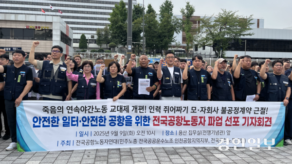 전국공항노동자연대는 9일 오전 10시께 서울 용산구 대통령 집무실 앞에서 기자회견을 열고 총파업을 선포했다. 2025.9.9 /송윤지기자 ssong@kyeongin.com