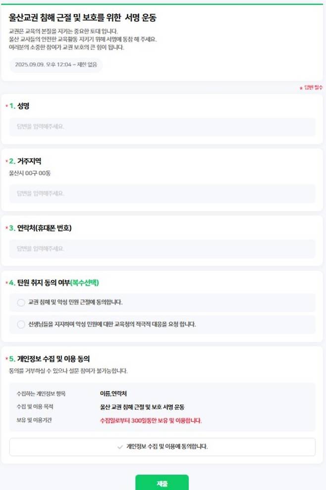 울산교권침해 근절 및 보호를 위한 서명운동 페이지.