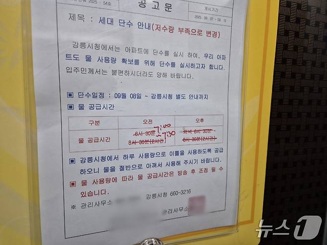 9일 오전 7시 40분쯤 단수가 된 강원 강릉 홍제동의 한 아파트 엘리베이터에 급수계획이 불과 30분으로 변경돼 있다. 2025.9.9/뉴스1 윤왕근 기자