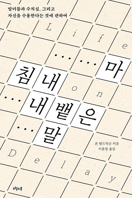 마침내 내뱉은 말 존 헨드릭슨 지음, 이윤정 옮김, 오월의봄 펴냄, 2만원