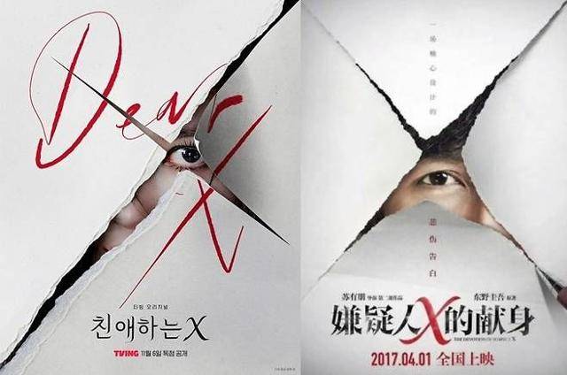 최근 '친애하는 X'의 론칭 포스터가 베일을 벗었다. 해당 포스터가 중국 영화 '용의자X적 헌신' 포스터와 유사하다는 지적이 나오면서 '친애하는 X' 측은 고개를 숙이게 됐다. '친애하는 X', '용의자X적 헌신' 포스터