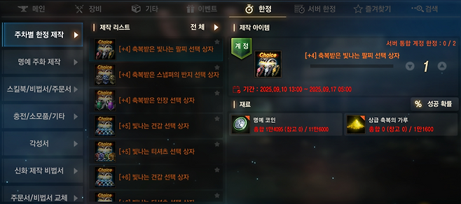 ▲ 제작에 필요한 명예 코인과 상급 축복의 가루 수량을 미리 확인하자