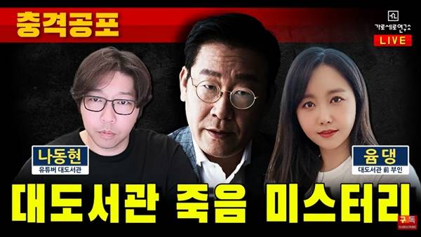 대도서관 사망 이후 음모론이 제기됐다. 사진은 유튜브 채널 '가로세로연구소' 영상 섬네일. /사진=유튜브 채널 '가로세로연구소' 캡처