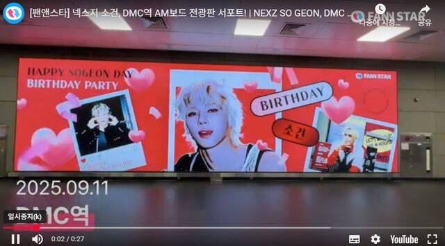 "소건아 생일 축하해" 13일 그룹 넥스지 소건의 생일을 맞아 서울 마포구 DMC역 AM보드를 통해 축하 영상이 상영 중이다. /팬앤스타