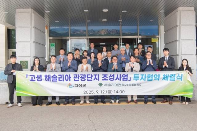 ▲ 고성군의 핵심 글로벌 플랫폼 구축사업으로 손꼽히는 해솔리아 컨트리클럽의 사계절 관광단지 조성사업이 투자 협약식을 시작으로 본격 추진에 들어갔다.