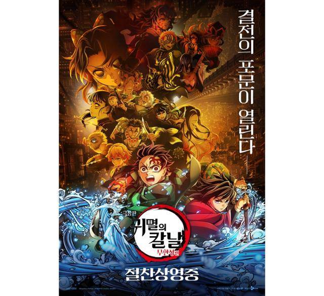 '극장판 귀멸의 칼날: 무한성편'이 뜨거운 인기를 누리고 있다. '극장판 귀멸의 칼날: 무한성편' 포스터