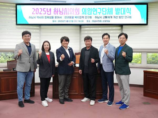 하남시의회 의원연구단체인 ‘하남시 역사의 정체성을 찾아서’는 지속가능한 역사문화유산 관리·활용체계를 확립해 나갈 계획이다. (왼쪽부터)임희도, 오지연, 박선미, 최훈종, 강성삼, 오승철 의원. 2025.5.21 /하남시의회 제공