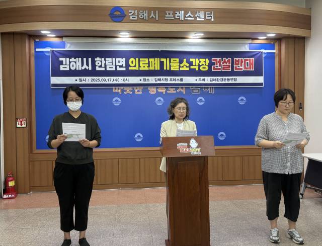 김해환경운동연합이 17일 김해시청 프레스센터에서 기자회견을 열고 “한 민간업체가 김해시 한림면에서 추진 중인 의료폐기물 소각장 건립 사업에 반대한다”고 밝혔다. 이경민 기자