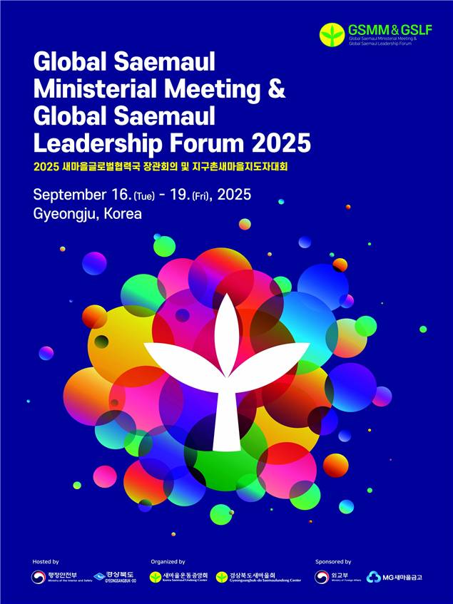 2025 새마을글로벌협력국 장관회의 및 지구촌새마을지도자대회 포스터