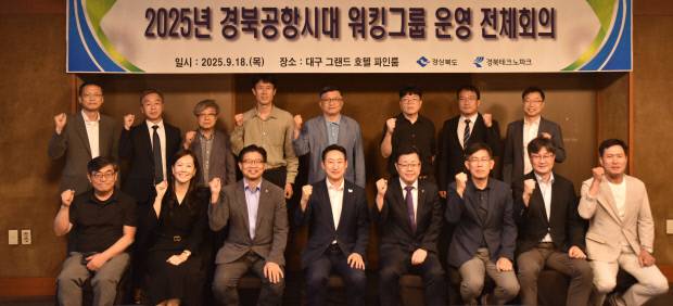 18일 대구 그랜드호텔에서 열린 '경북공항 시대 워킹그룹 회의'. 사진=경북도 제공