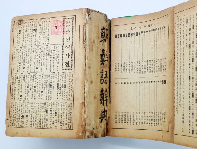 의령군에 기증된 조선어사전. 의령군 제공