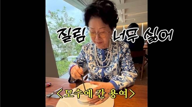 선우용여가 안성재 셰프의 파인다이닝 ‘모수’ 방문 후기를 솔직하게 전했다. 사진 ㅣ선우용여 유튜브