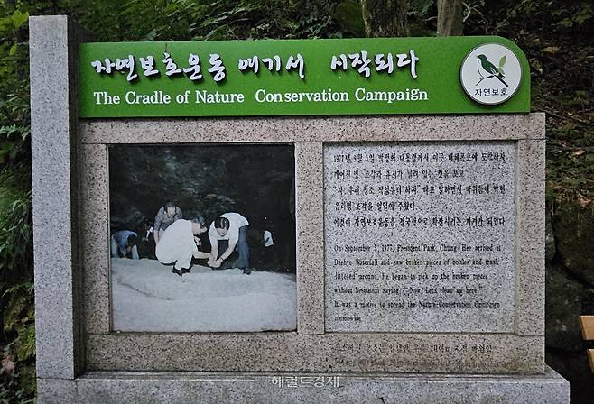 대혜폭포 앞 ‘자연보호운동 여기서 시작되다’ 표지석
