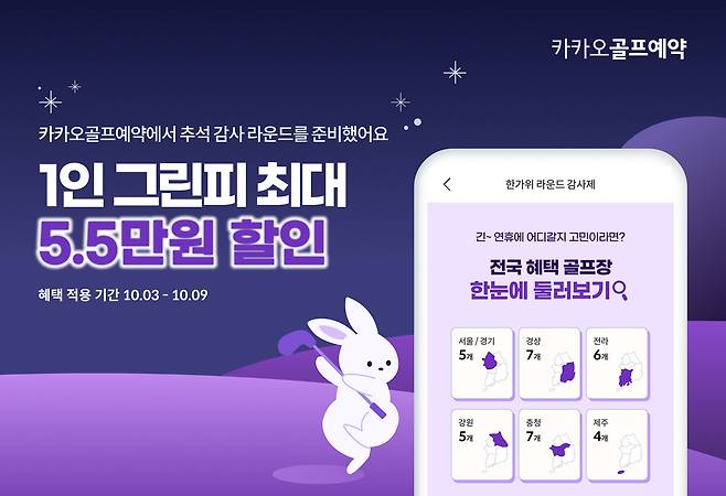 카카오VX ‘한가위 라운드 감사제’ 실시
