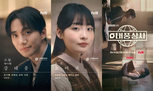 tvN 새 토일드라마 ‘태풍상사’ 제공