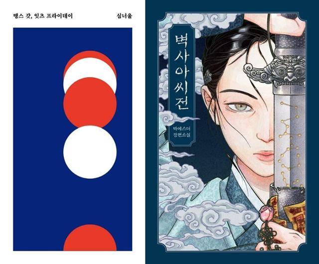 안전가옥을 대표하는 '쇼트-시리즈'의 첫 번째 책인 심너울의 '땡스 갓, 잇츠 프라이데이'와 지난해 런던도서전에서 해외 출판사의 큰 관심을 끌었던 박에스더의 '벽사아씨전'. 안전가옥 제공