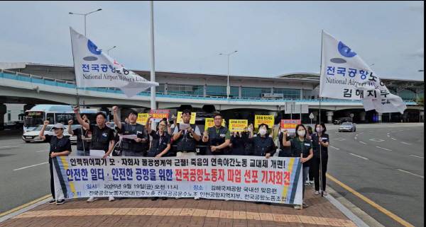 전국공항노동조합 김해공항지부가 19일 오전 김해공항 국내선 청사 앞에서 안전한 일터와 공항을 위한 전국공항노동자 파업 선포 기자회견을 열었다. 김해공항지부 제공