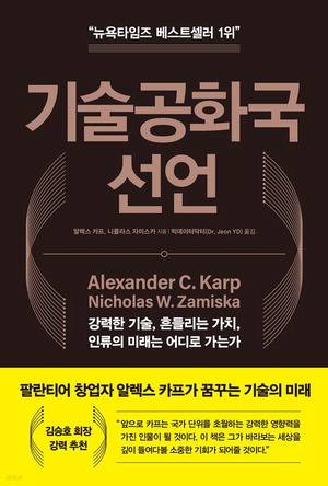기술공화국 선언
알렉스 카프, 니콜라스 자미스카 지음
빅데이터닥터 옮김, 지식노마드 펴냄, 2만6000원