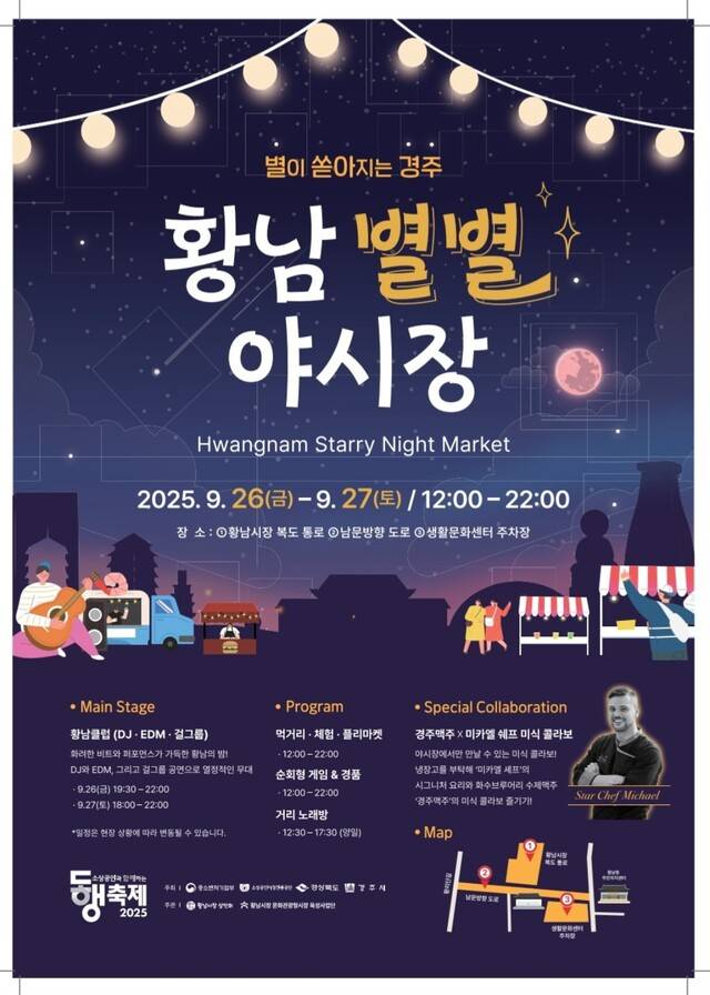 경주시가 황리단길 황남시장에서 개최하는 별별야시장 포스터. 경주시 제공