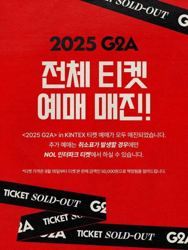 G2A 집회 예매 매진 소식을 알리는 SNS 게시물.
