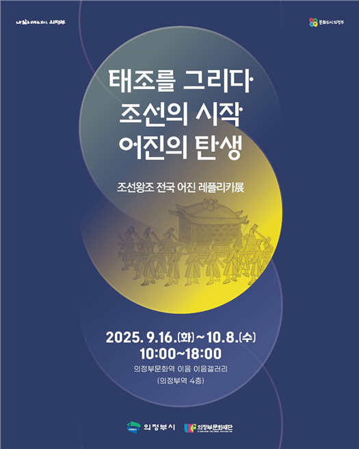 '태조를 그리다. 조선의 시작, 어진의 탄생' 전시 포스터. 사진=의정부문화재단
