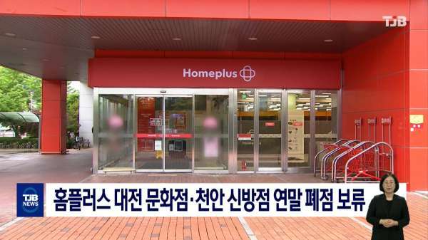 홈플러스 대전 문화점·천안 신방점 연말 폐점 보류