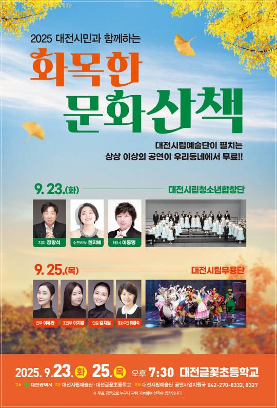 대전시립예술단이 23일과 25일 저녁 7시 30분, 대전글꽃초등학교 강당에서 '화목한 문화산책' 공연을 개최한다. 사진은 공연 포스터. 대전시립예술단 제공