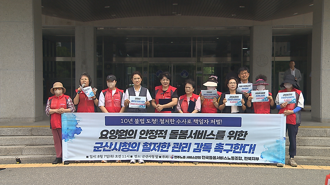 민주노총 요양서비스노조가 ㅇㅇ요양원에 대한 군산시청의 관리, 감독을 촉구하는 기자회견을 하고 있다.