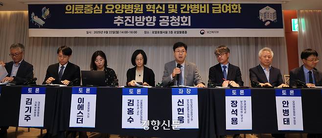 서울 명동 로얄호텔서울에서 22일 열린 ‘의료중심 요양병원 혁신 및 간병 급여화’ 공청회 참석자들이 토론을 하고 있다. 서성일 선임기자