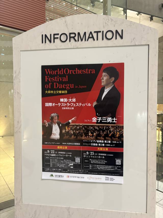 대구시립교향악단 일본 투어의 무대가 열린 후쿠오카의 아크로스 심포니홀 입구에 걸린 홍보 포스터. 최현정 기자