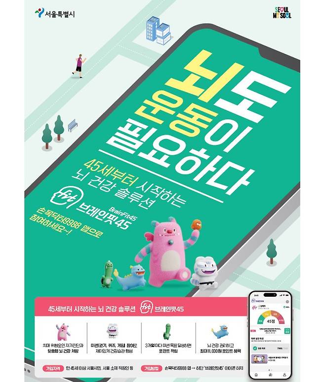 '브레인핏45'. 사진=서울시