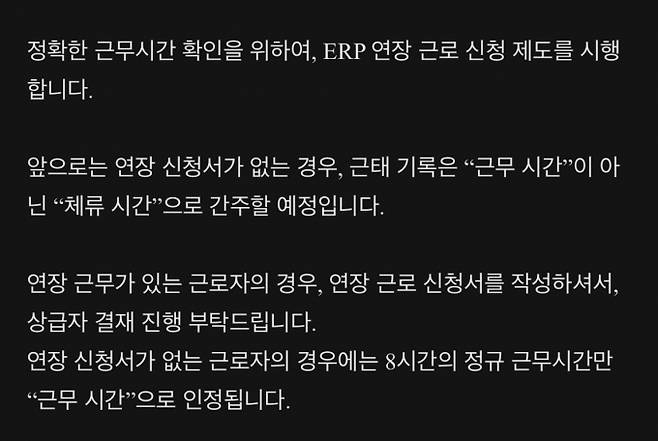 한세실업 연장근로 신청제 시행 공지문 중 일부. /사진=한세실업 공지 갈무리