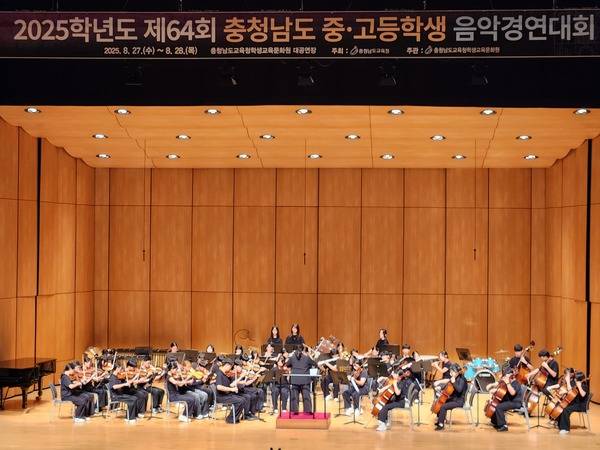 ▲ 내포중학교는 지난 8월 27일 충청남도교육청학생교육문화원에서 열린 제64회 충청남도 중·고등학생 음악경연대회 양악합주(현악·관현악) 부문에 출전했다. 사진=김예은 명예기자
