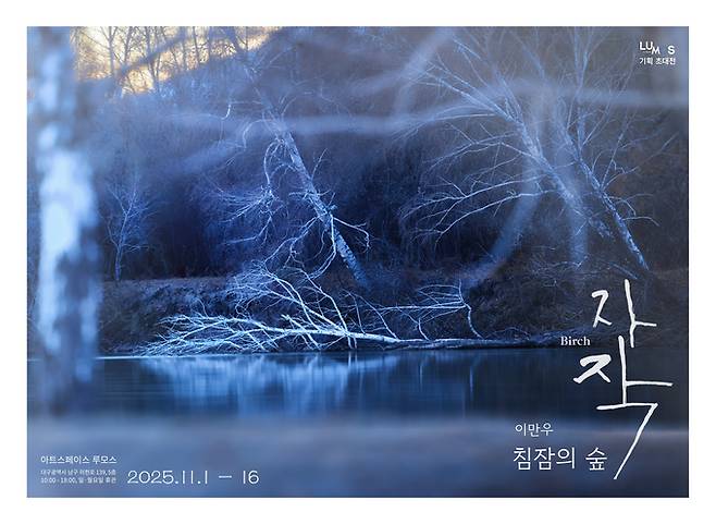 ▲ 이만우 사진전 침잠의 숲 자작 포스터.