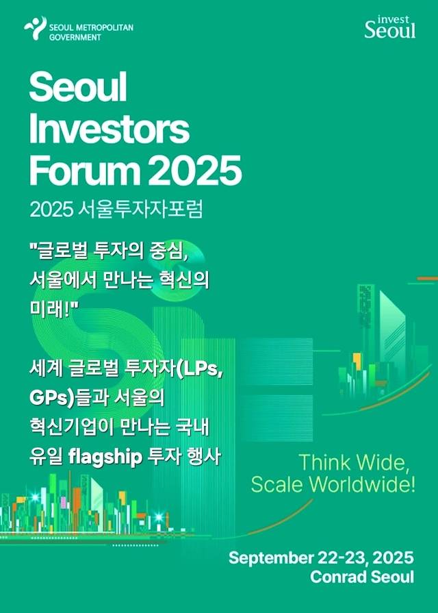 서울투자자포럼 2025 포스터 이미지
