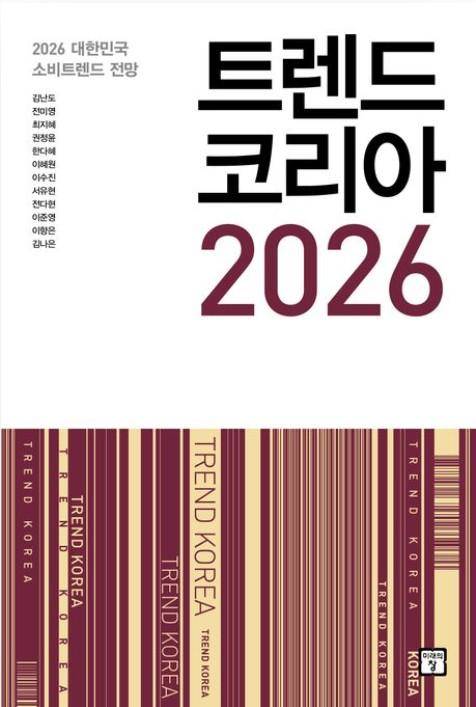 트렌드 코리아 2026·김난도 외 11명·미래의창 발행·424쪽·2만원