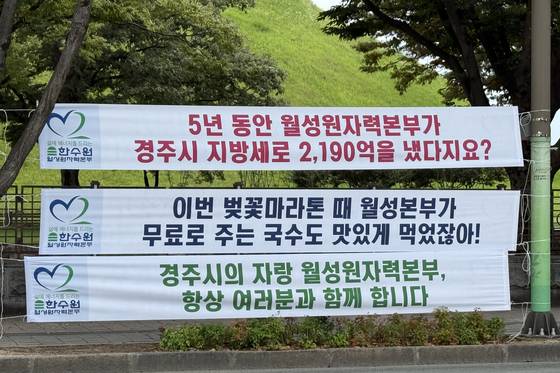 한국수력원자력 월성원자력본부가 최근 경북 경주 시내에 내걸었다가 경주시민의 비판이 일자 당일 철거한 현수막. 현수막에는 '5년 동안 월성원자력본부가 경주시 지방세로 2천190억을 냈다지요?', '이번 벚꽃마라톤 때 월성본부가 무료로 주는 국수도 맛있게 먹었잖아!' 등 문구가 적혀 있다. 연합뉴스