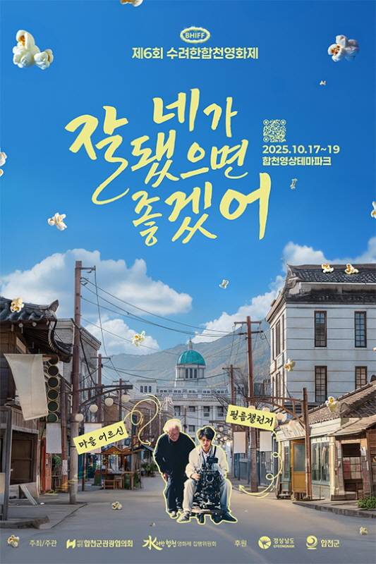 ▲합천을 거대한 영화세트장으로! 제6회 수려한합천영화제 개막_포스터. ⓒ합천군